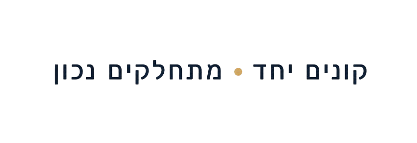 קונים יחד • מתחלקים נכון
